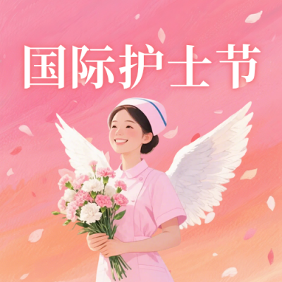 国际护士节公众号次图 模板ID：984115