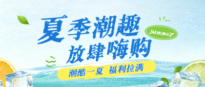 夏季电商美食活动促销公众号首图 模板ID：984108