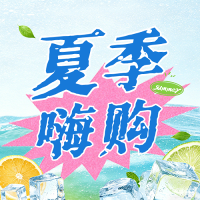 夏季电商美食活动促销公众号次图 模板ID：984107