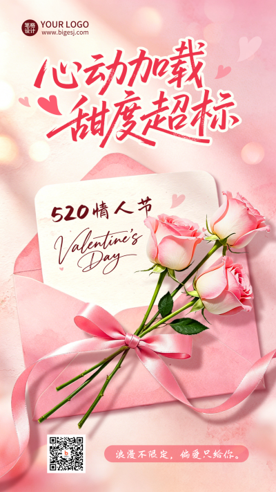 520情人节信封告白宣传海报 模板ID：984118