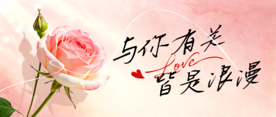 520情人节告白爱情宣传公众号首图 模板ID：984122