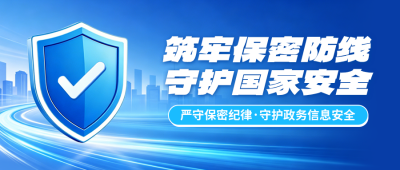 国家安全保密宣传公众号首图 模板ID:984124