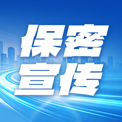 国家安全保密宣传公众号次图 模板ID：984125
