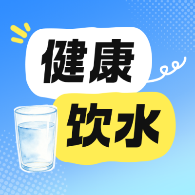 全国饮用水卫生宣传周公众号次图 模板ID：984130