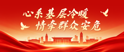 红色党政基层慰问工作宣传公众号首图 模板ID：984126