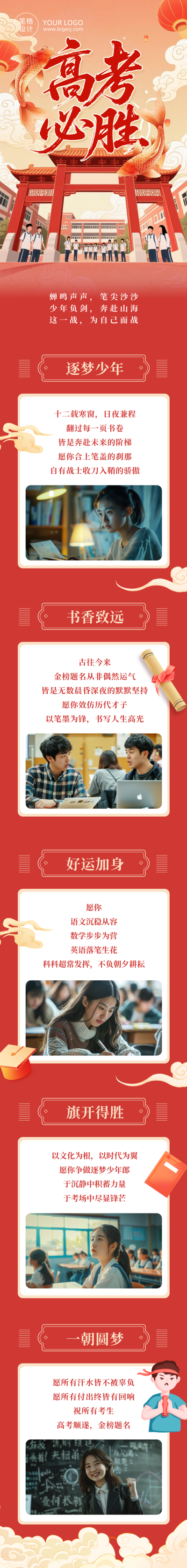 高考祝福红色简约公众号长图 模板ID：984143