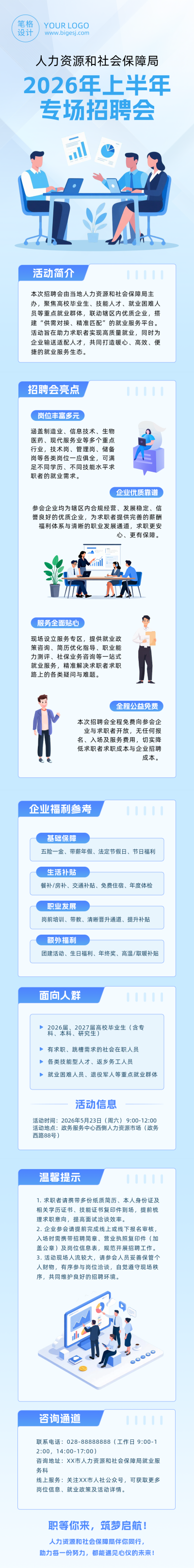 人社局招聘会宣传蓝色公众号长图 模板ID：984133