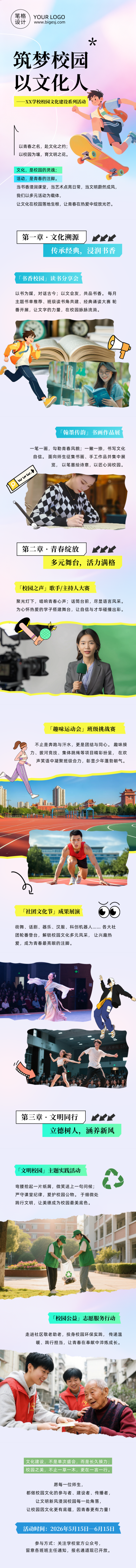 校园文化建设活动简约公众号长图 模板ID：984131