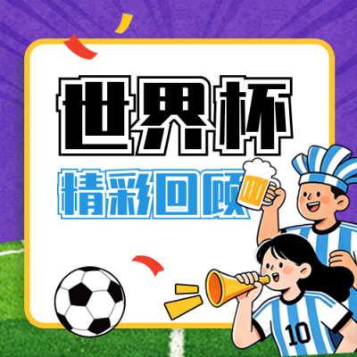 世界杯体育竞赛精彩回顾宣传公众号次图 模板ID：984150