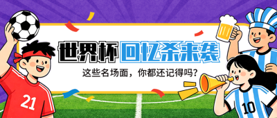 世界杯体育竞赛精彩回顾宣传公众号首图 模板ID:984149