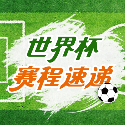 世界杯赛程表体育竞赛宣传公众号次图 模板ID：984148