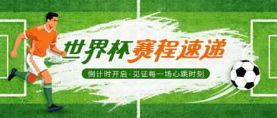 世界杯赛程表体育竞赛宣传公众号首图 模板ID:984147
