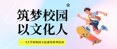 校园文化建社活动简约公众号首图 模板ID:984155