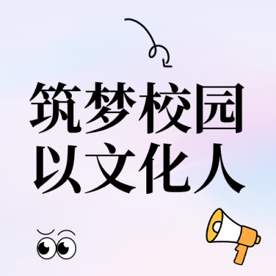 校园文化建社活动简约公众号次图 模板ID：984156