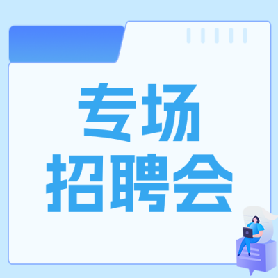 人社局招聘会宣传蓝色公众号次图 模板ID：984160