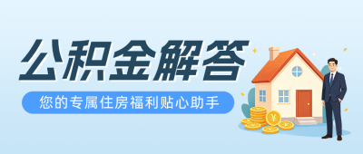 公积金问题解答蓝色公众号首图 模板ID：984161