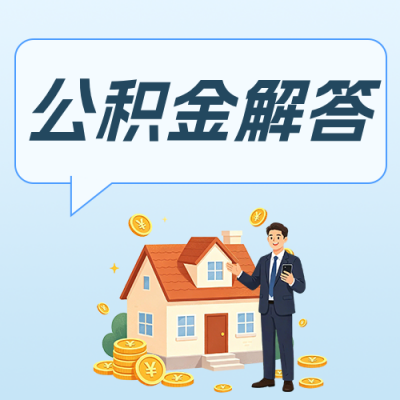 公积金问题解答蓝色公众号次图 模板ID：984162