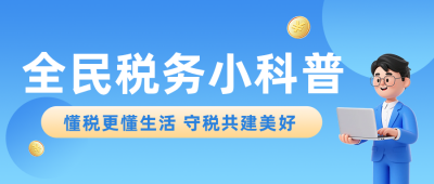 税务知识科普蓝色公众号首图 模板ID:984163