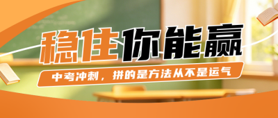 中考备考指南橙色公众号首图 模板ID:984177