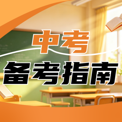 中考备考指南橙色公众号次图 模板ID：984178