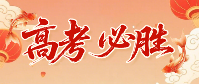 高考祝福红色简约公众号首图 模板ID：984179