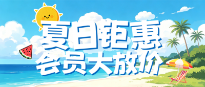 夏日促销活动宣传简约公众号首图 模板ID：984183