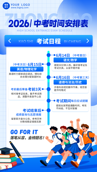 中考时间安排手机宣传海报 模板ID：984190