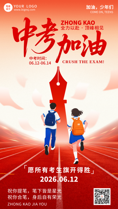 中考祝福手机宣传海报 模板ID：984191