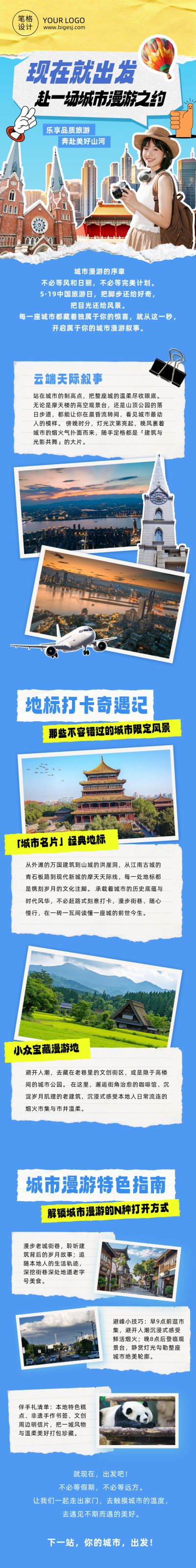 中国旅游日城市宣传推广蓝色公众号长图 模板ID:984197