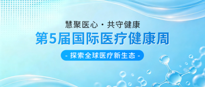 第5届“国际医疗健康周”宣传公众号首图 模板ID:984225