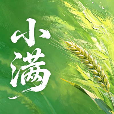 小满祝福手绘油画风公众号次图 模板ID：984214