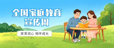 全国家庭教育宣传周公众号首图 模板ID：984227