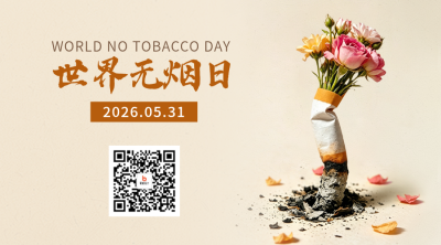 世界无烟日宣传二维码 模板ID：984222