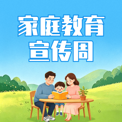 全国家庭教育宣传周公众号次图 模板ID：984228