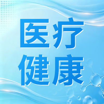 医疗健康宣传公众号次图 模板ID：984226