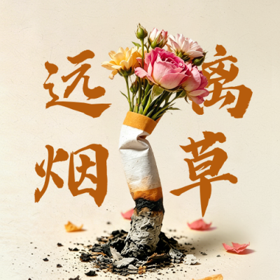 世界无烟日宣传公众号次图 模板ID：984224