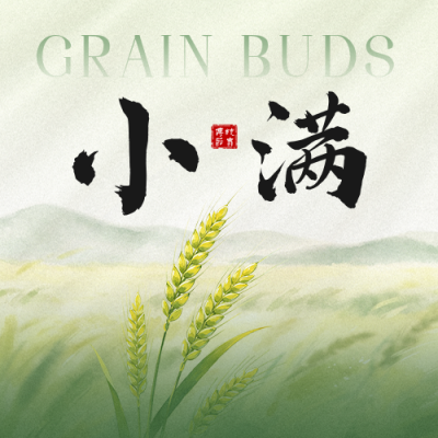 小满手绘祝福公众号次图 模板ID：984219