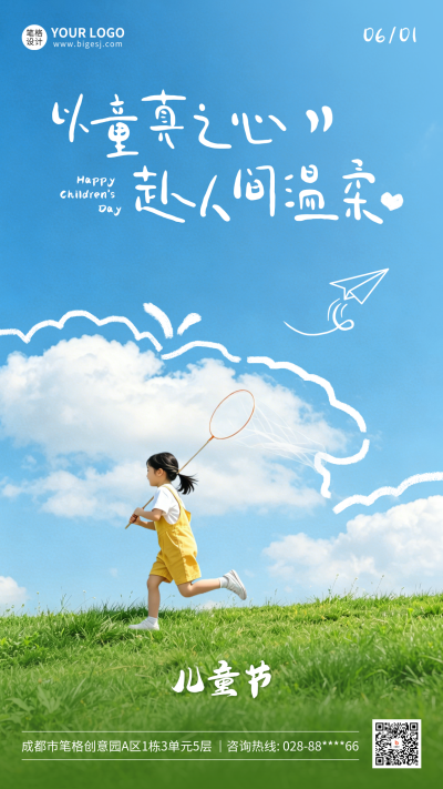 儿童节实景祝福海报 模板ID:984267
