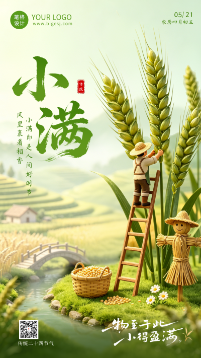 3D小满节气祝福海报 模板ID：984253