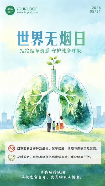 水粉世界无烟日宣传海报 模板ID：984246