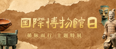 国际博物馆日活动宣传公众号首图 模板ID：984271