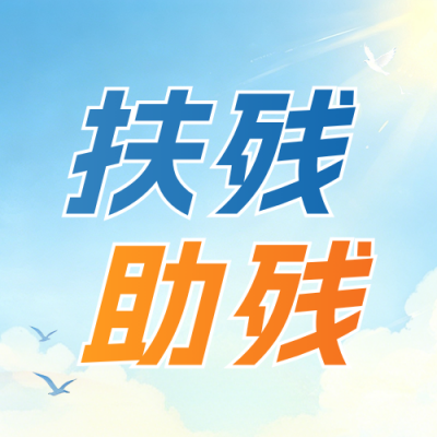 扶残助残日宣传公众号次图 模板ID：984275