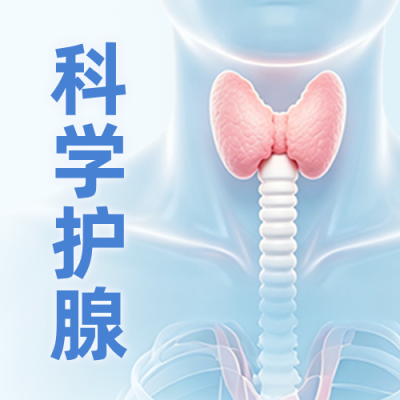 健康保护甲状腺知识科普公众号次图 模板ID：984254