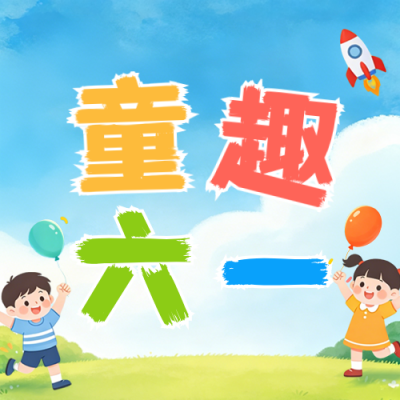 趣味六一儿童节活动宣传公众号次图 模板ID：984232