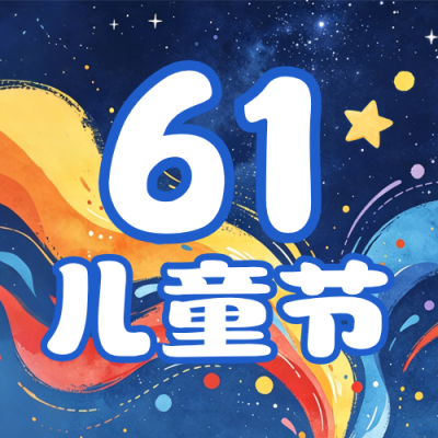 61儿童节宣传公众号次图 模板ID：984301