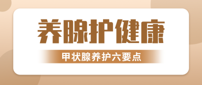 甲状腺养护知识科普公众号首图 模板ID：984259