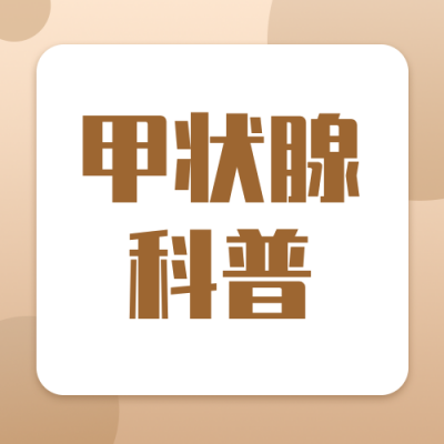 甲状腺养护知识科普公众号次图 模板ID：984260