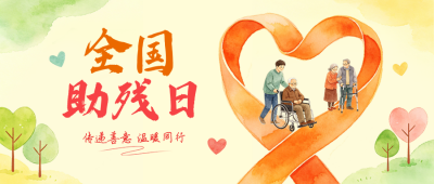 全国助残日宣传手绘公众号首图 模板ID：984237