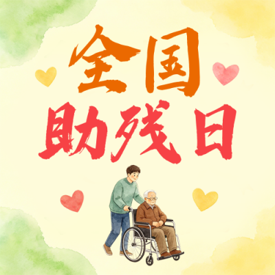 全国助残日宣传手绘公众号次图 模板ID：984238
