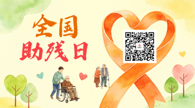 全国助残日宣传二维码 模板ID：984234